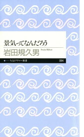 景気ってなんだろう【電子書籍】[ 岩田規久男 ]