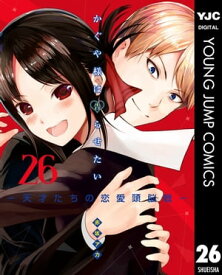 かぐや様は告らせたい〜天才たちの恋愛頭脳戦〜 26【電子書籍】[ 赤坂アカ ]