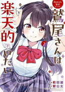 【楽天限定特典イラスト付き】野球少女鷲尾＠comic 鷲尾さんは楽天的でいたい 2巻