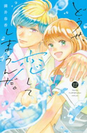 どうせ、恋してしまうんだ。（12）【電子書籍】[ 満井春香 ]