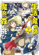 生活魔術師達、魔女の森に挑む 2巻