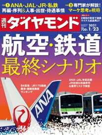 週刊ダイヤモンド 21年1月23日号【電子書籍】[ ダイヤモンド社 ]