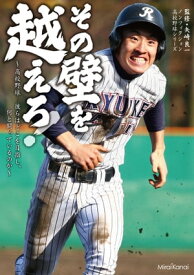 その壁を越えろ！～高校野球　彼らはどこを目指し、何と闘っているのか～【電子書籍】[ 矢崎良一 ]