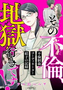 その不倫、地獄行きです!ー不倫制裁コーディネーター結子の記録ー