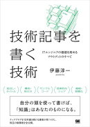 技術記事を書く技術 ITエンジニアの価値を高めるアウトプットのすべて