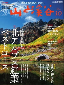 月刊山と溪谷 2021年10月号 