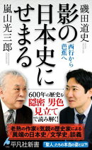 影の日本史にせまる