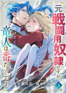 元戦闘用奴隷ですが、助けてくれた竜人は番だそうです。(3)