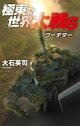 極東発 世界大戦６　クーデター