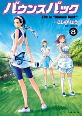 バウンスバック（８） 