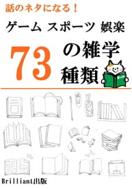 雑談で使える！ゲーム、スポーツ、娯楽の雑学73種類 【電子書籍】[ 内藤洋介 ]