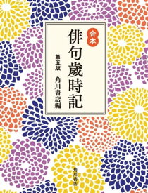 合本俳句歳時記 第五版【電子書籍】[ 角川書店 ]