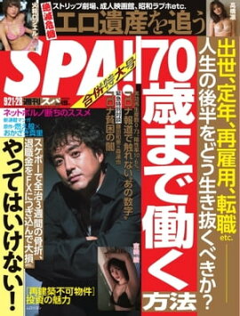 SPA！ 2021 09/21・28合併号 