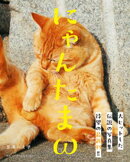 にゃんたまω