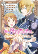 【期間限定　無料お試し版】ある日、無口な婚約者の感情が分かるようになりました　分冊版（２）