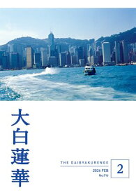 大白蓮華　2026年2月号【電子書籍】[ 大白蓮華編集部 ]
