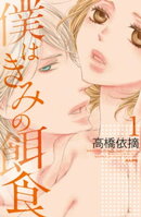 僕はきみの餌食 1