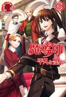 魔導師は平凡を望む 22