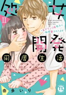 処女開発同居生活〜年下ワンコ系男子に毎晩愛されてます【単行本版】II