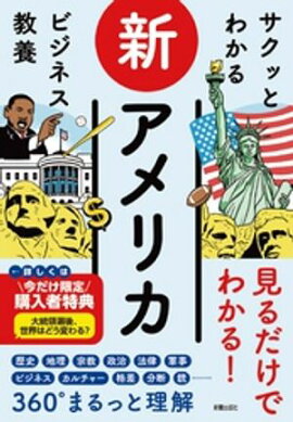 サクッとわかる ビジネス教養 　新アメリカ 