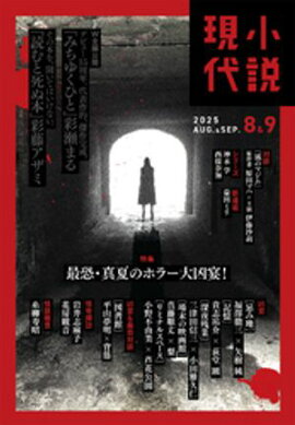 小説現代　２０２５年　８・９月合併号（ライト版） 