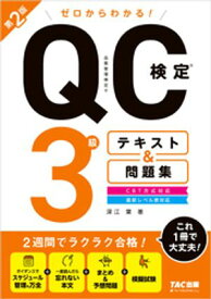 ゼロからわかる！ QC検定(R) 3級 テキスト＆問題集 第2版 【電子書籍】[ 深江葉 ]