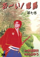 お〜い！竜馬（７）