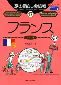 旅の指さし会話帳　17　フランス【電子書籍】[ 大峡晶子 ]