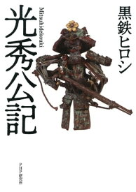 光秀公記【電子書籍】[ 黒鉄ヒロシ ]