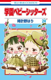 学園ベビーシッターズ 24【電子書籍】[ 時計野はり ]