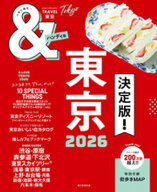 &TRAVEL　東京　2026 【電子書籍】