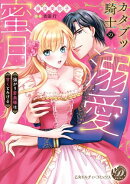 カタブツ騎士の溺愛蜜月〜強がり若奥様は甘くとろける〜