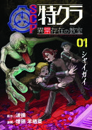 SCP特クラ 異常存在の教室　01.シャイガイ