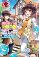異世界でのんびり癒し手はじめます 〜毒にも薬にもならないから転生したお話〜 1