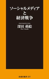 ソーシャルメディアと経済戦争【電子書籍】[ 深田萌絵 ]