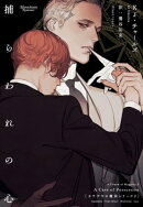 カササギの魔法シリーズ（２）捕らわれの心