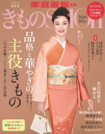 きものSalon 2023-24 秋冬号 [雑誌]【電子書籍】