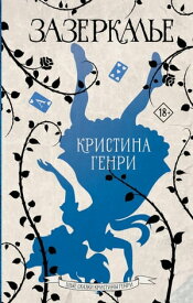 Зазеркалье【電子書籍】[ Кристина Генри ]