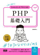 初心者からちゃんとしたプロになる PHP基礎入門 改訂2版