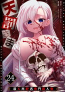 天罰さま〜殺人再犯者専門殺人鬼〜(24)