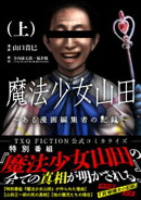 魔法少女山田 〜ある漫画編集者の記録〜 上