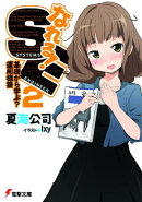 なれる！SE2　基礎から学ぶ？運用構築