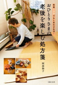 おひとりさまの老後を楽しむ処方箋【電子書籍】[ 阿部 絢子 ]