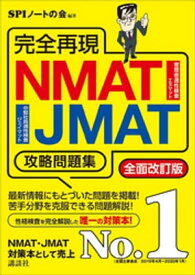 完全再現　NMAT・JMAT攻略問題集　全面改訂版【電子書籍】[ SPIノートの会 ]
