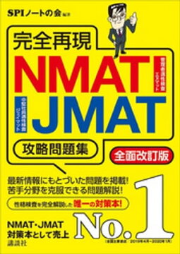楽天kobo電子書籍ストア 完全再現 ｎｍａｔ ｊｍａｔ攻略問題集 全面改訂版 Spiノートの会