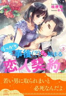 うっかり事後（？）から始まる恋人契約【３】