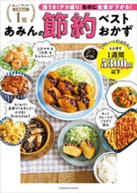 あみんの節約ベストおかず【電子書籍】[ あみん ]