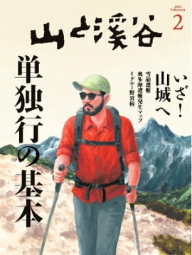 月刊山と溪谷 2023年2月号 