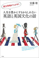 英文学者がつぶやく 人生を豊かにするかもしれない英語と英国文化の話