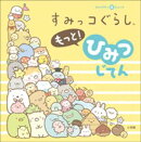 キャラクター超ひゃっか すみっコぐらしもっと！　ひみつじてん